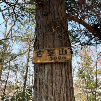 続いて古峰山ちゃく🙌