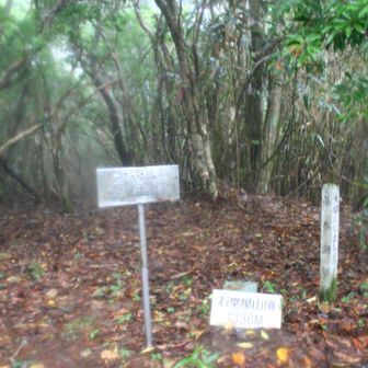 苦労しながら石堂屋到着。前回軌跡がとんで登頂したことにならなかったのでリベンジできて嬉しいです。