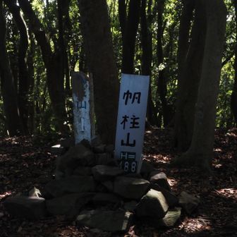 帆柱山登頂🙌