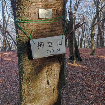 押立山の銘板！

今日、最大の難関でした。