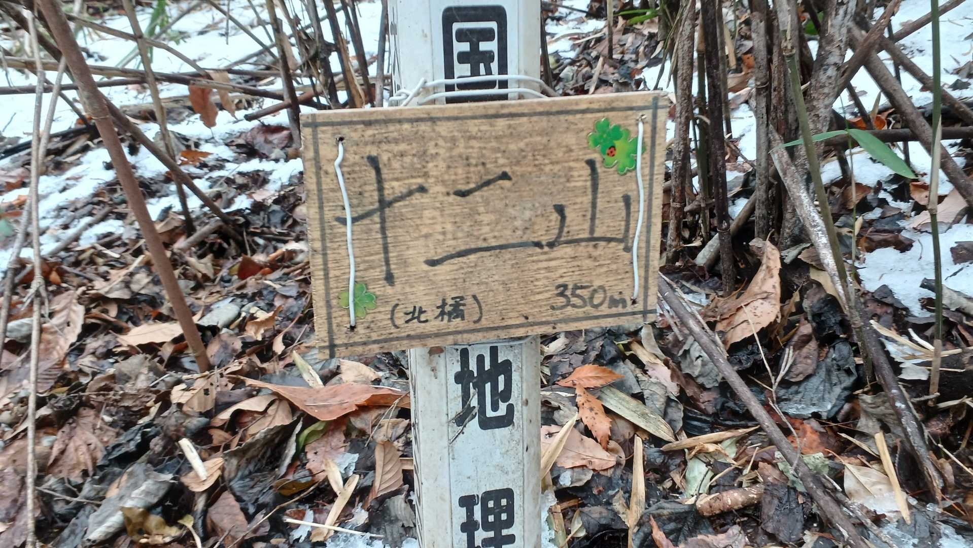 十二山（群馬県渋川市）の写真
