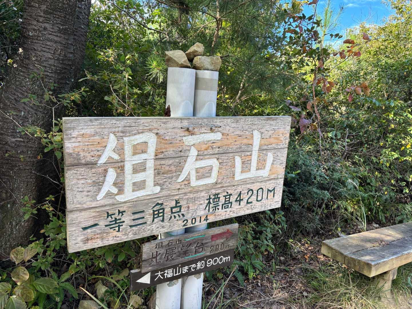 俎石山到着😆