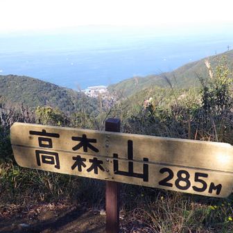 高森山