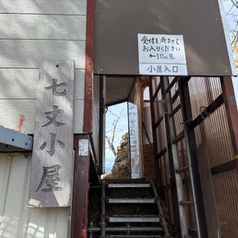 七丈小屋で働かれてる方達、とても優しい感じがしました