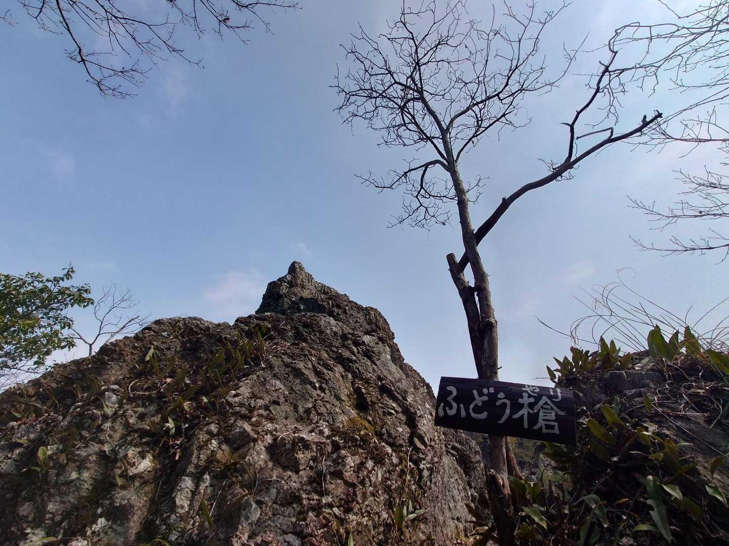 ふどう槍～