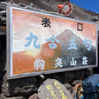あとちょっと。
次男に金剛杖を買ったのですが、焼印は山頂だけ押してもらいました(ケチ)

私の祖母も高校生の時の遠足で登ったと、焼印を上から下まで沢山押してある杖を持ってました。当時は道路がなく、1合目から数日かけて登ったそうです。
焼印300円と知った今は、高級な杖に見えます💴笑