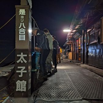 八合目の太子館に到着。ここから八合目トモエ館まで、さらに1時間半を要した。