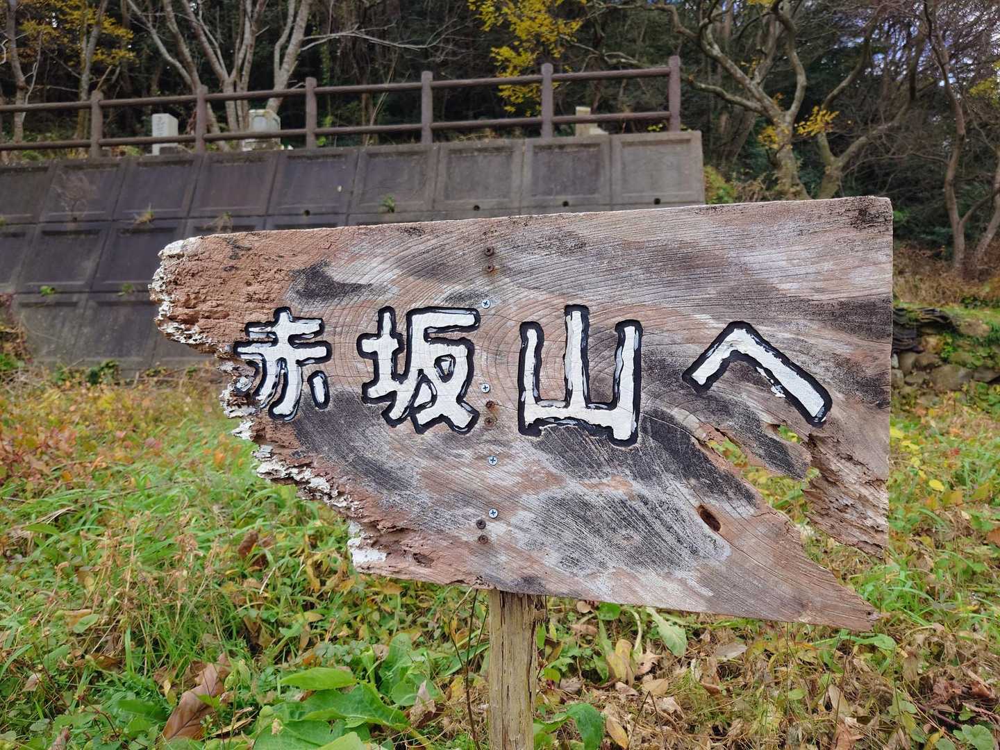 赤坂山へ
の看板を進みます🚶
