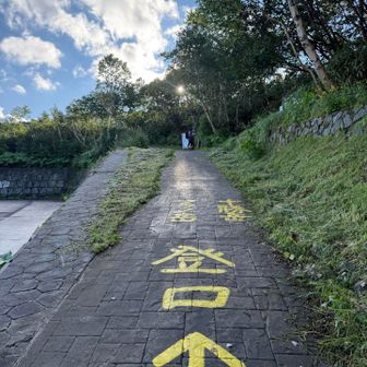 登山スタート！