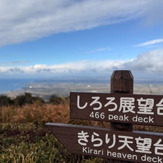 だんだん晴れ間でてきて眺めサイコー