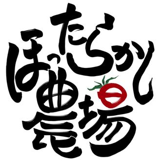 ほったらかし農場