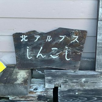 新越山荘は種池山荘・冷池山荘とグループだそうです