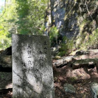 天行山までにこのような石板がいくらかあります
