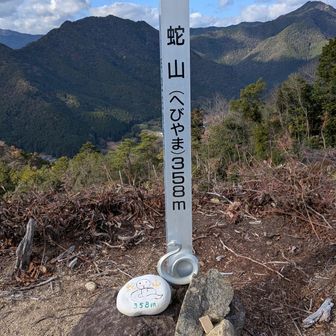 蛇山登頂
358m
縁起の良い数字と言われていますね。
3（金運・発展）
5（財運・帝王）
8（成功運・繁栄）