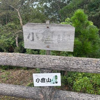 小倉山
