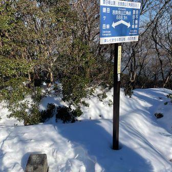 雲母峰 到着〜🙌三等三角点
点名「吉良良山」