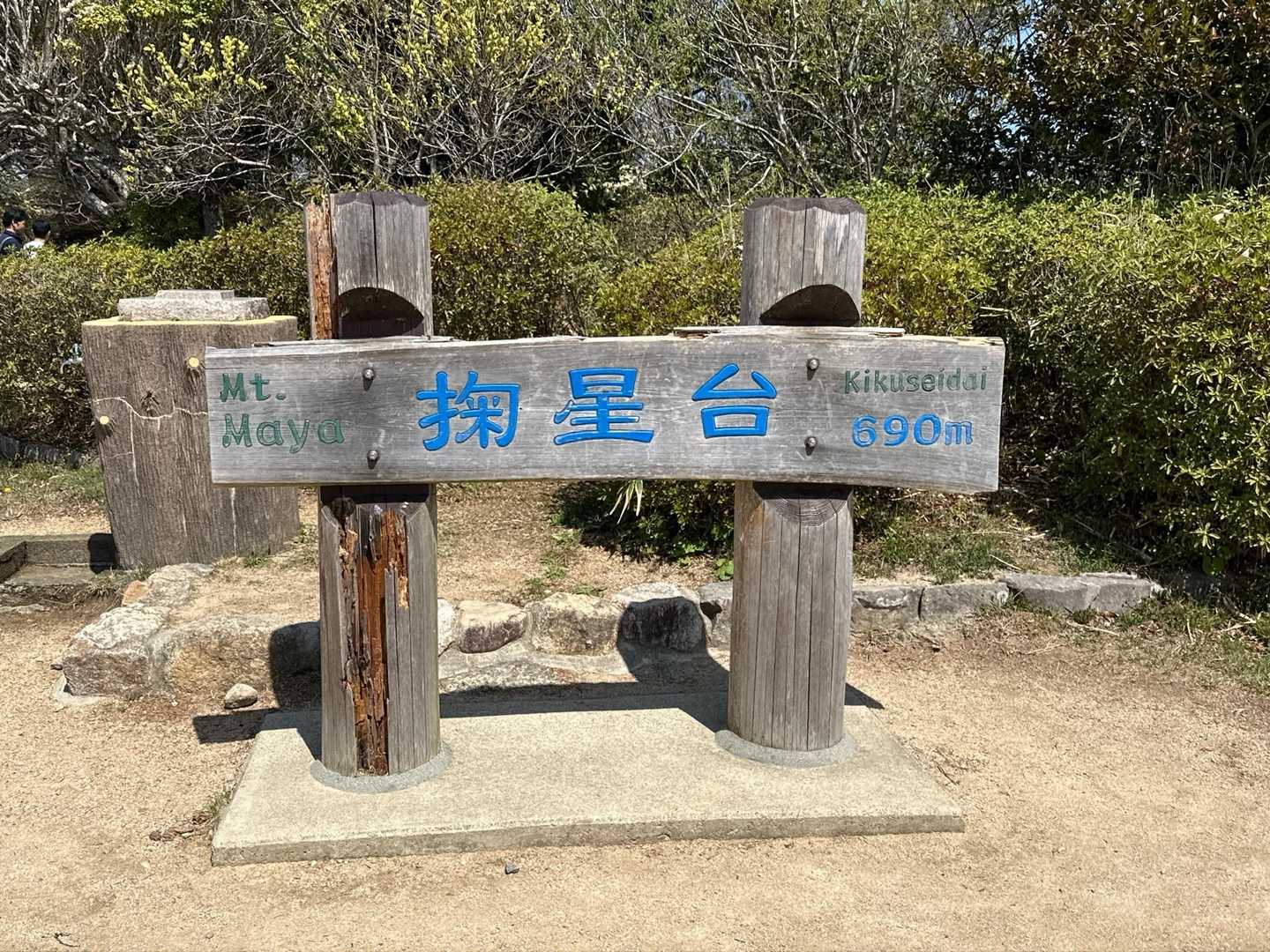 掬星台（きくせいだい）に着きました。