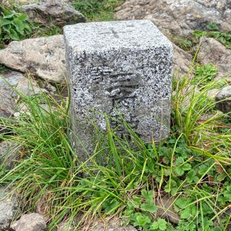一等三角点。マニア必見