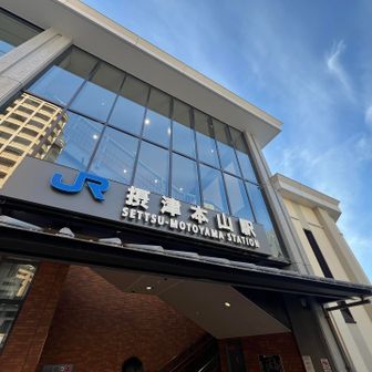 終点、摂津本山駅