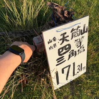 今回もちゃんと三角点タッチ🖐️