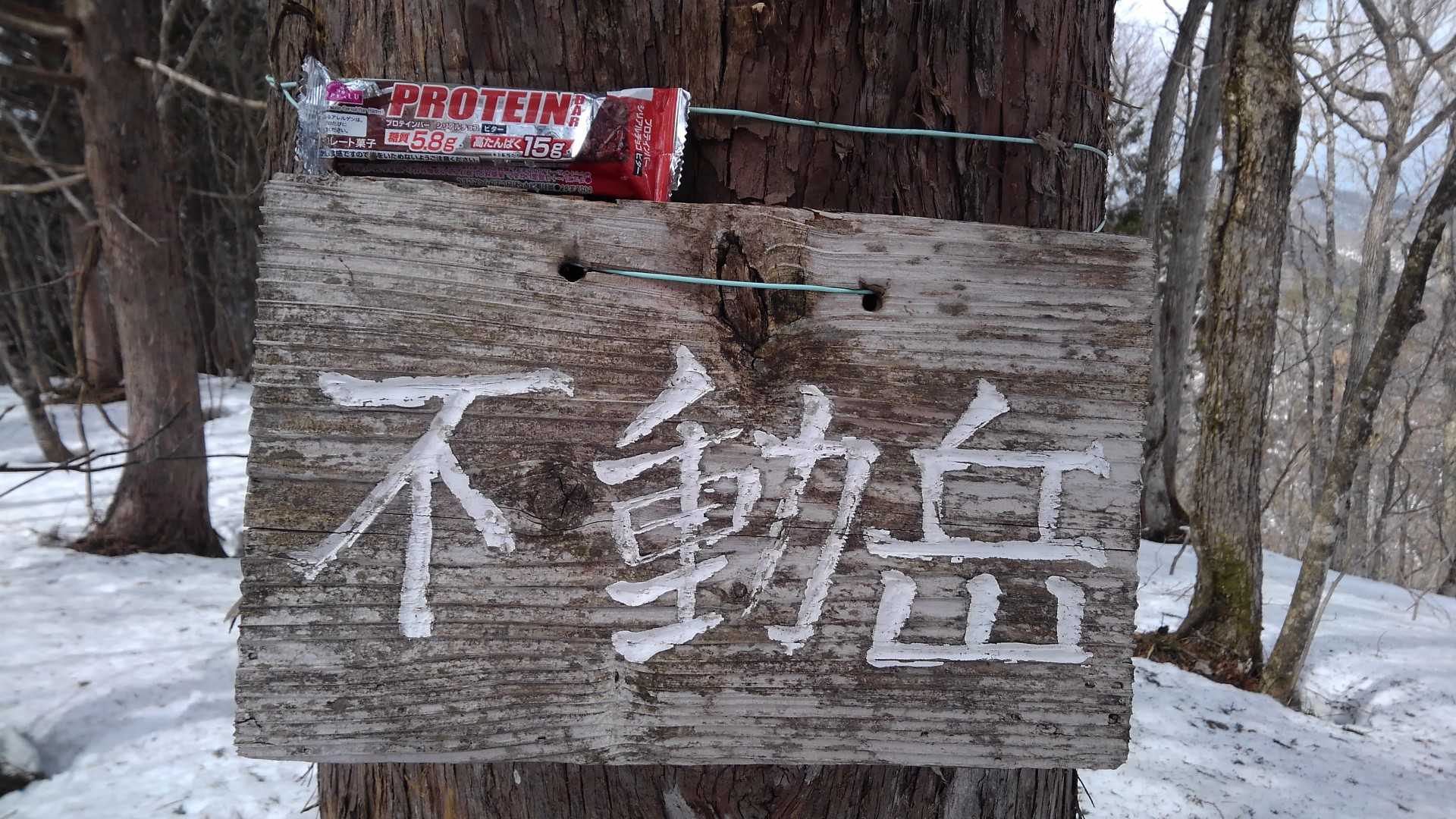 不動岳。