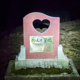 ハートを覗いても、見えるのは暗闇のみ。
なぜこの碑を一人寂しく眺めているのか？
しかも夜に。😅