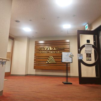 ホテル立山　りんどうの営業最終日