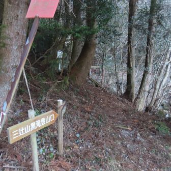 三辻山登山口
