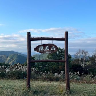 陣馬山