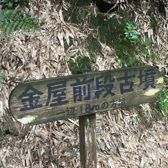 金屋前段古墳？