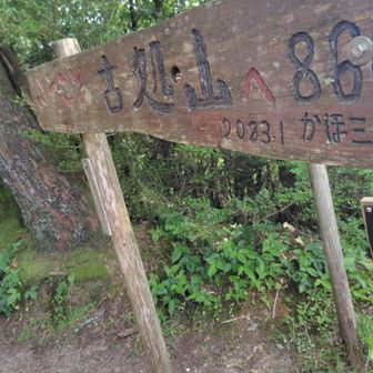 古処山山頂（860m）に着いた🤗
なんと一年ぶり