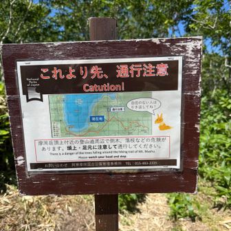 これより先通行注意の看板:
一般的な登山道が始まるが「自信のない人は引き返してね！」
天候不良、体調不良や怪我の場合は別として、ここで引き返したら登山の魅力は半減する。