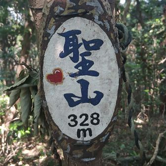 聖山山頂!🏷️