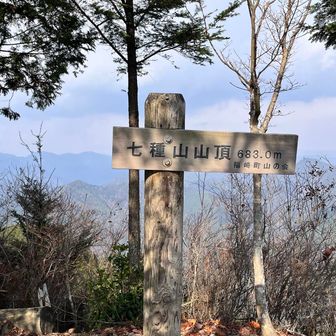 七種山　山頂