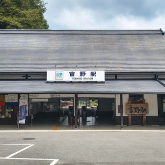 近鉄吉野駅まで降りてきました。