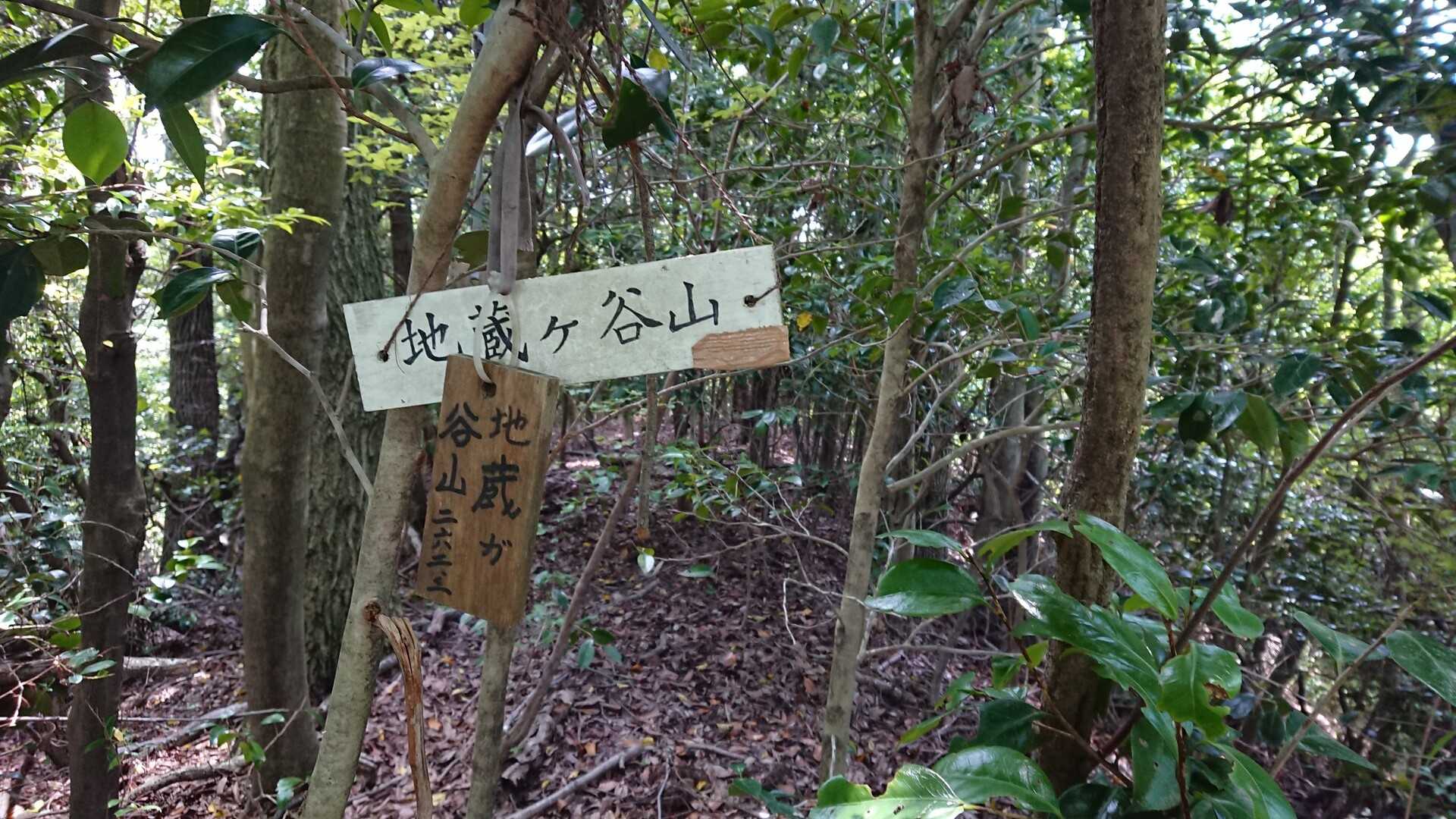 地蔵ヶ谷山の写真