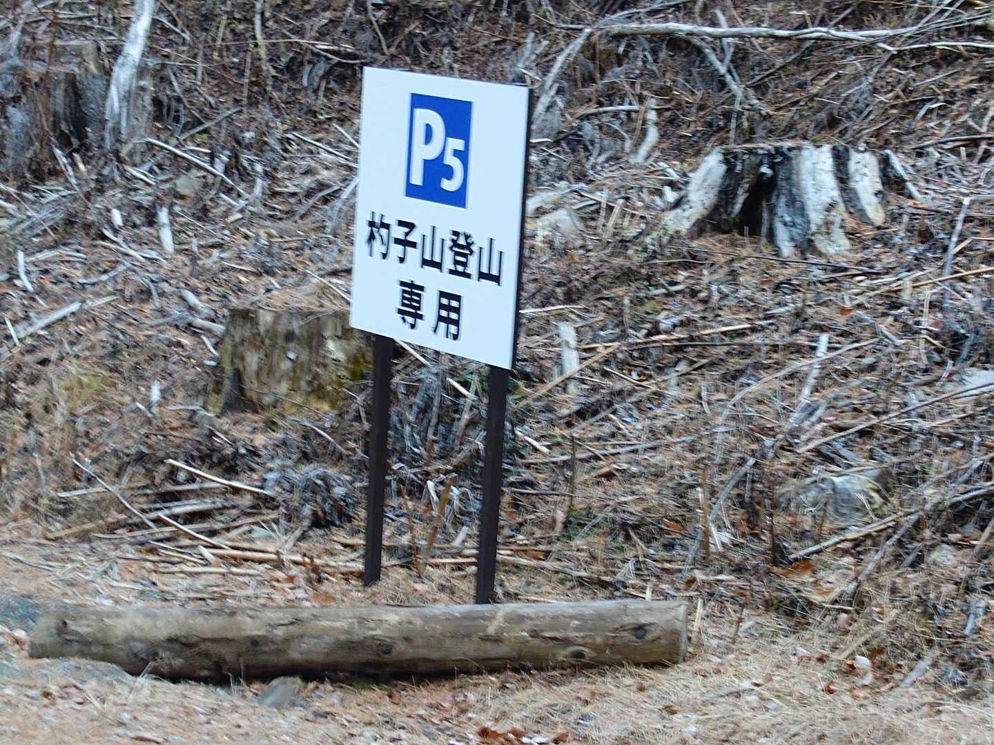 杓子山登山専用駐車場