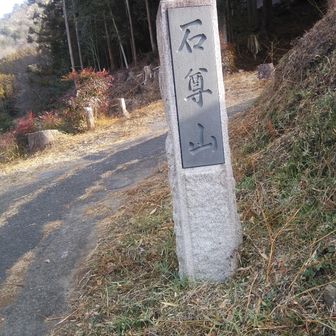 叶花集会所の駐車場から🚶石尊山石板から、
山道の上りが始まります。