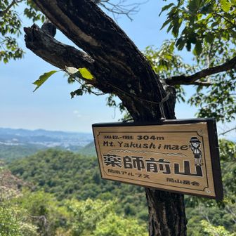 薬師前山⛰️