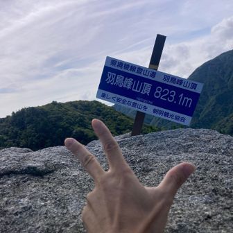 ハト峰登頂🐦