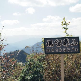 登頂！