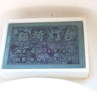 昭和36年初点