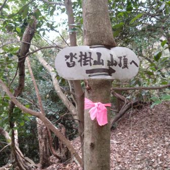 いよいよ沓掛山。