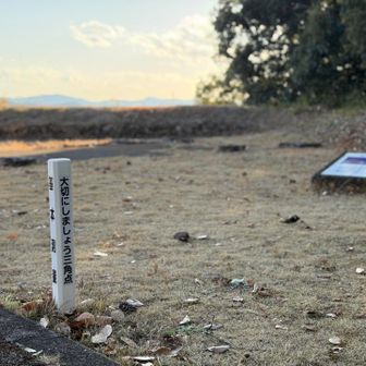 三角点 大切に😊