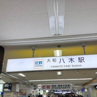 ゴールの大和八木駅