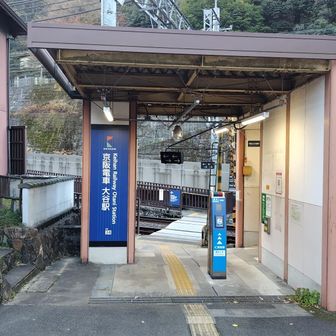 大谷駅から出発です。