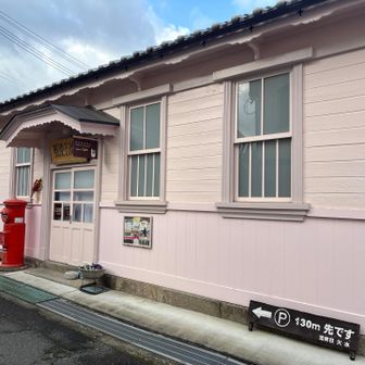 旧名柄郵便局舎。
郵便局は近くに移転して、こちらはカフェに改装。11時OPENなのでまだ開店前でした。
ネットで検索したら、ランチもパフェもそそるものがあったので機会があれば行きたいな😋