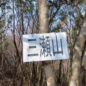 三瀬山
