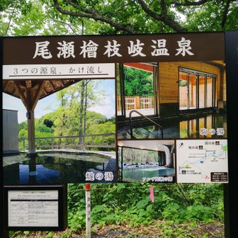 檜枝岐温泉♨️