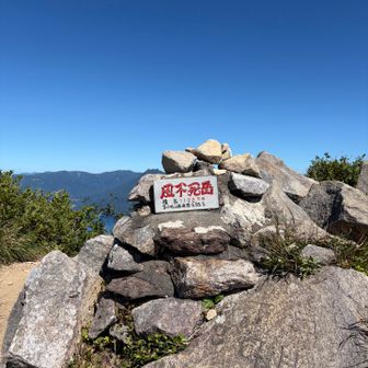 風不死岳山頂到着！